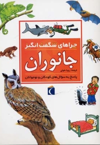 چراهای شگفت انگیز - جانوران